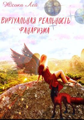 Обложка книги &laquo;Виртуальная реальность Фанаризма&raquo;, автор Юсока Лей