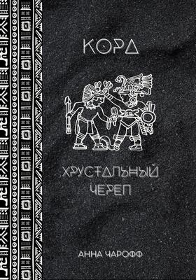 Обложка книги «Кора. Хрустальный череп», автор Анна Чарофф