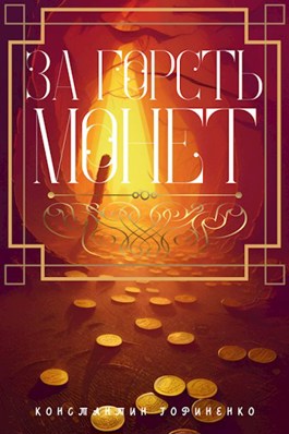 Обложка книги &laquo;За горсть монет&raquo;, автор Константин Гориненко