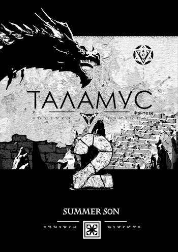 Обложка книги &laquo;Хранитель&raquo;, автор Summer Son