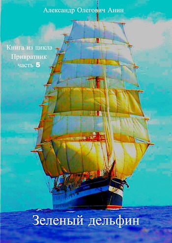 Обложка книги &laquo;Зелёный дельфин&raquo;, автор Александр Анин