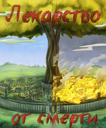 Обложка книги &laquo;Лекарство от смерти&raquo;, автор Inner voice