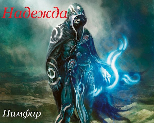 Обложка книги &laquo;Надежда&raquo;, автор Нимфар