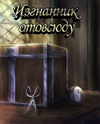 Обложка книги &laquo;Изгнанник отовсюду&raquo;, автор Inner voice