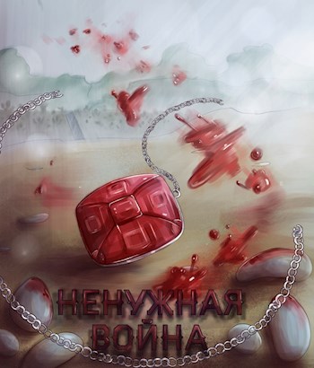 Обложка книги &laquo;Ненужная война&raquo;, автор Inner voice