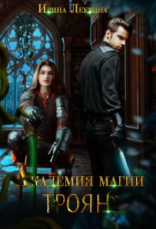 Обложка книги &laquo;Академия магии Троян&raquo;, автор Ирина Леухина