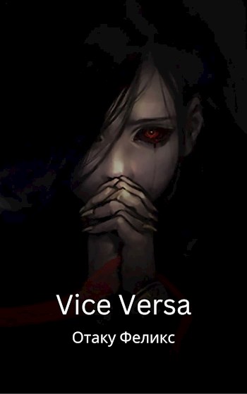 Обложка книги &laquo;Vice Versa&raquo;, автор Отаку Феликс