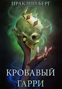 Обложка книги &laquo;Кровавый Гарри&raquo;, автор Ираклий Берг