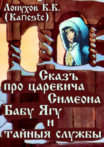Обложка книги &laquo;Сказъ про царевича Симеона, Бабу Ягу и тайные службы&raquo;, автор К. К. Лопухов