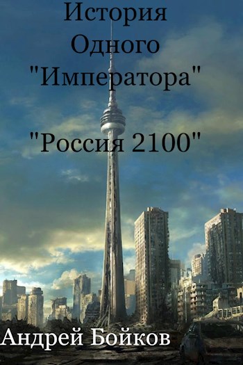 Обложка книги &laquo;История одного &laquo;Императора&raquo;&raquo;, автор Андрей Бойков