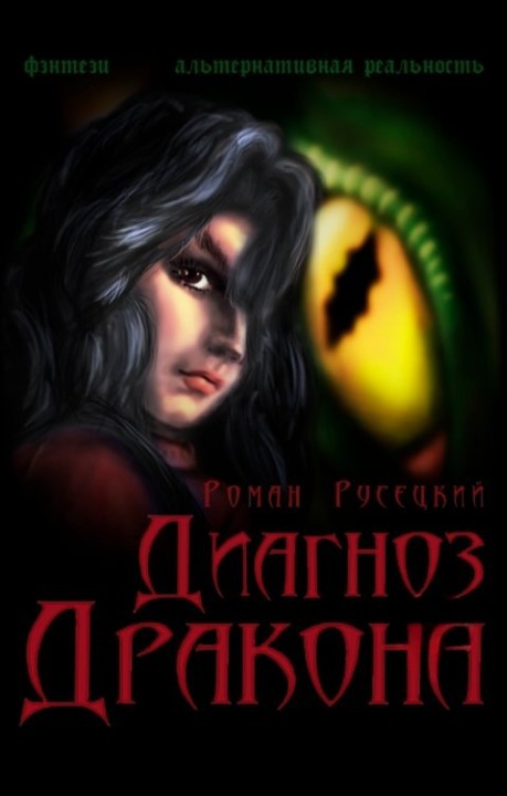 Обложка книги &laquo;Диагноз Дракона&raquo;, автор Роман Русецкий