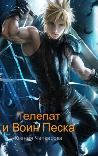 Обложка книги &laquo;Телепат и Воин Песка&raquo;, автор Ксения Чепкасова