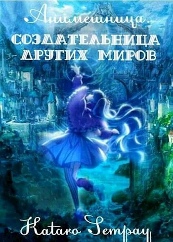 Обложка книги &laquo;Anime girl. Создательница других миров&raquo;, автор Kataro Sempay