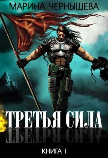 Обложка книги &laquo;Третья Сила&raquo;, автор Марина Чернышева