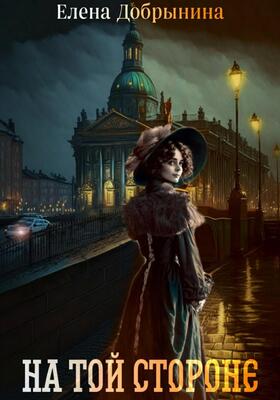 Обложка книги &laquo;На той стороне&raquo;, автор Елена Добрынина