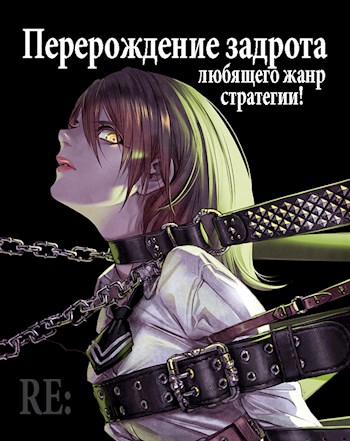Обложка книги &laquo;Перерождение задрота любящего жанр стратегии! Том 3&raquo;, автор Focsker