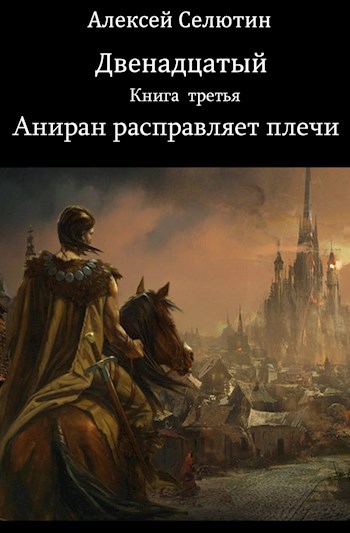 Обложка книги &laquo;Аниран расправляет плечи&raquo;, автор Алексей Селютин
