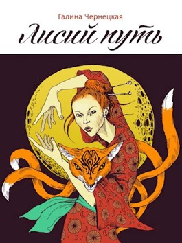 Обложка книги &laquo;Лисий путь&raquo;, автор Галина Чернецкая