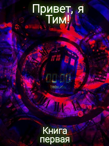 Обложка книги &laquo;Привет, я Тим!&raquo;, автор Иван Таликин