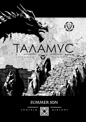 Обложка книги &laquo;Таламус&raquo;, автор Summer Son