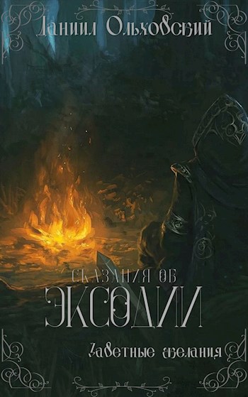 Обложка книги &laquo;Заветные желания&raquo;, автор Даниил Ольховский