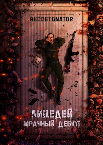 Обложка книги &laquo;Лицедей. Мрачный дебют&raquo;, автор RedDetonator