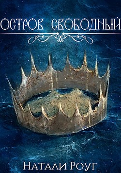 Обложка книги &laquo;Остров свободный&raquo;, автор Натали Роуг