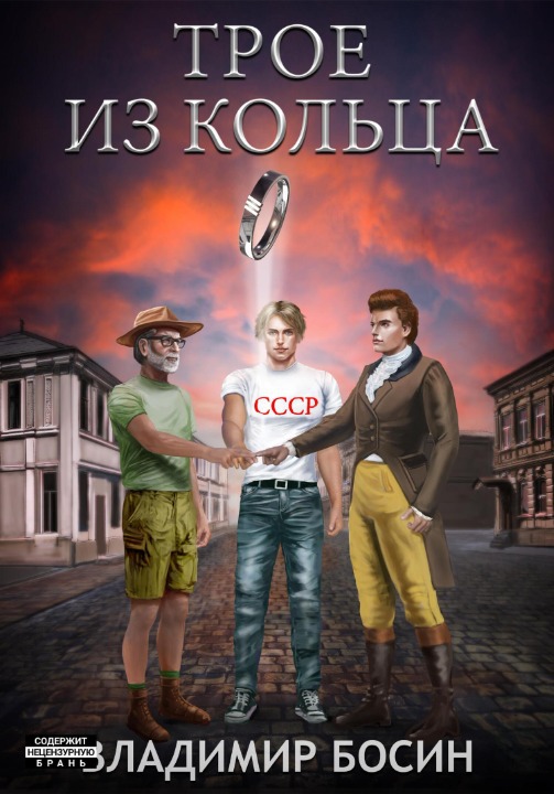 Обложка книги &laquo;Трое из кольца&raquo;, автор Владимир Босин