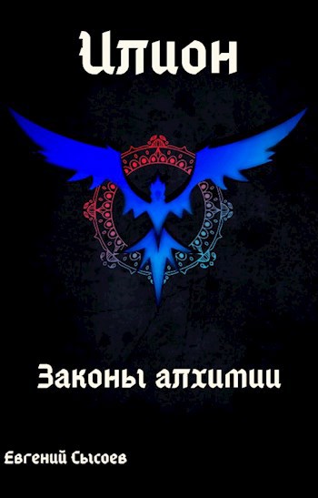 Обложка книги &laquo;Законы алхимии&raquo;, автор Евгений Сысоев
