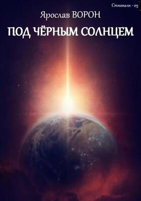Обложка книги &laquo;Под чёрным солнцем&raquo;, автор Ярослав Ворон