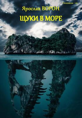 Обложка книги &laquo;Щуки в море&raquo;, автор Ярослав Ворон