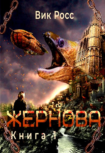 Обложка книги &laquo;Жернова&raquo;, автор Вик Росс