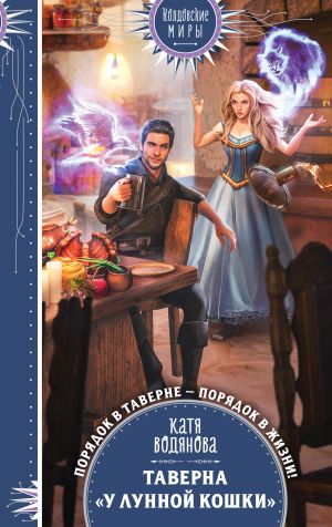 Обложка книги &laquo;Таверна &laquo;У Лунной кошки&raquo;&raquo;, автор Катя Водянова
