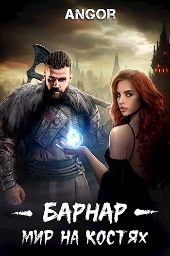 Обложка книги &laquo;Барнар - мир на костях&raquo;, автор Angor