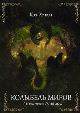 Обложка книги &laquo;Колыбель. Изгнанник Альтара&raquo;, автор Ксен Хенсон