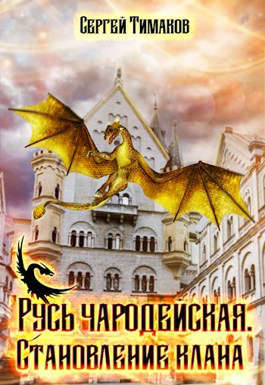 Обложка книги &laquo;Русь чародейская. Становление клана&raquo;, автор Сергей Тимаков