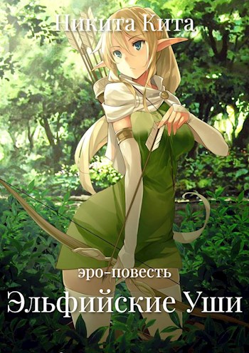 Обложка книги &laquo;Эльфийские Уши&raquo;, автор Никита Кита