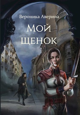 Обложка книги &laquo;Мой Щенок&raquo;, автор Вероника Аверина