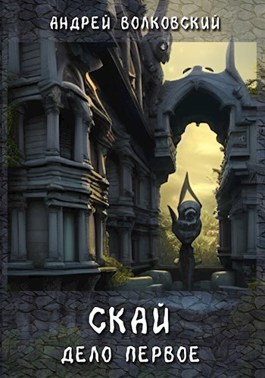 Обложка книги &laquo;Скай. Дело первое&raquo;, автор Андрей Волковский