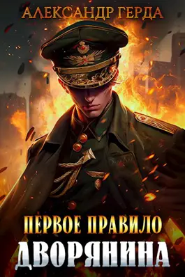 Обложка книги &laquo;Первое правило дворянина&raquo;, автор Александр Герда