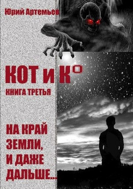 Обложка книги &laquo;На край Земли, и даже дальше&hellip;&raquo;, автор Юрий Артемьев