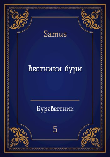 Обложка книги &laquo;Вестники бури&raquo;, автор Самат Сейтимбетов
