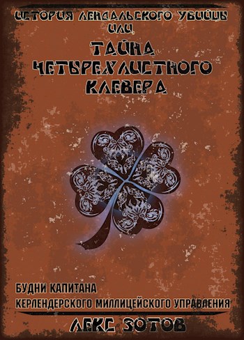 Обложка книги &laquo;История лендалского убийцы или Тайна четырехлистного клевера&raquo;, автор Лекс Зотов