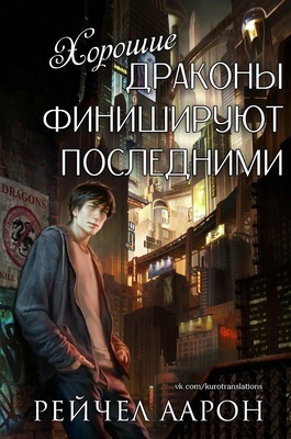 Обложка книги &laquo;Хорошие драконы финишируют последними&raquo;, автор Рэйчел Аарон