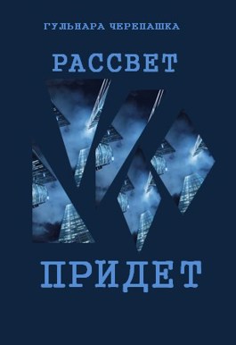 Обложка книги &laquo;Рассвет придет&raquo;, автор Гульнара Черепашка