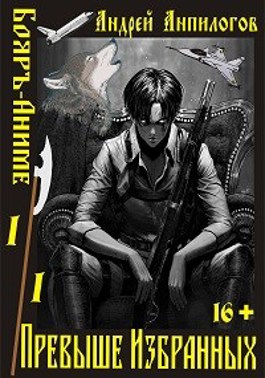 Обложка книги &laquo;Превыше Избранных&raquo;, автор Андрей Анпилогов