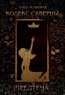 Обложка книги &laquo;Предтеча&raquo;, автор Ольга Ясницкая