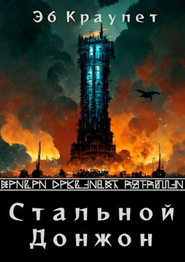 Обложка книги &laquo;Стальной донжон&raquo;, автор Эб Краулет