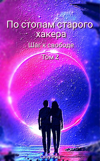 Обложка книги &laquo;Шаг к свободе&raquo;, автор Скоу Риц