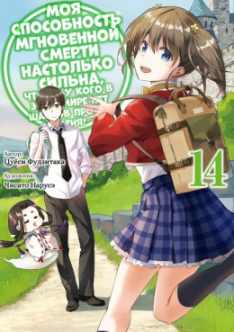 Обложка книги &laquo;Мгновенная Смерть (LN) (Новелла)&raquo;, автор Tsuyoshi Fujitaka